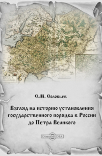 Сергей Соловьёв - Взгляд на историю установления государственного порядка в России до Петра Великого