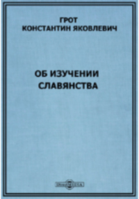 Константин Грот - Об изучении славянства