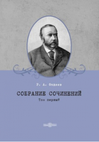 Ростислав Фадеев - Собрание сочинений