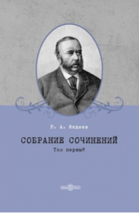 Ростислав Фадеев - Собрание сочинений