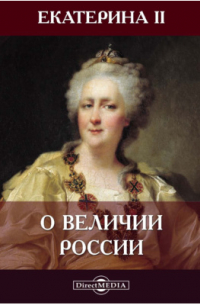 О величии России