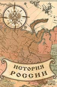 Начертание русской истории для средних учебных заведений