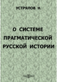 Николай Устрялов - О системе прагматической русской истории