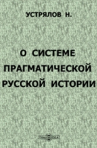 Николай Устрялов - О системе прагматической русской истории