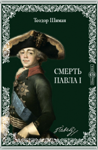 Смерть Павла Первого