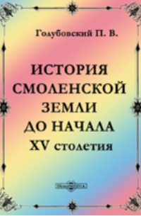 История Смоленской земли до начала XV ст.