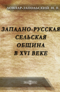 Митрофан Довнар-Запольский - Западно-русская сельская община в XVI веке