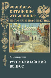 Русско-китайский вопрос