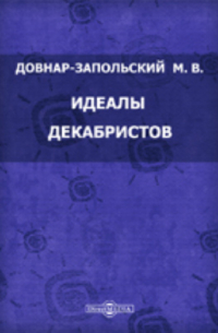 Митрофан Довнар-Запольский - Идеалы декабристов
