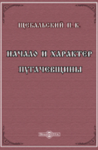 Начало и характер пугачевщины