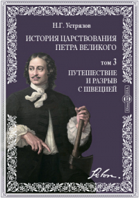 Николай Устрялов - История царствования Петра Великого