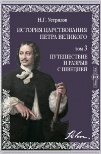 Николай Устрялов - История царствования Петра Великого