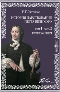 Николай Устрялов - История царствования Петра Великого. Т.4. Ч. 2. Приложения