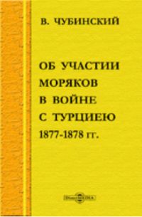 В. Чубинский - Об участии моряков в войне с Турцией 1877-1878 гг.