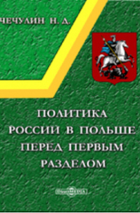 Николай Чечулин - Политика России в Польше перед первым разделом
