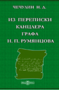 Николай Чечулин - Из переписки канцлера графа Н.П. Румянцова
