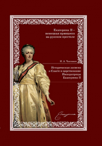 И. А. Чистович - Историческая записка о Совете в царствование императрицы Екатерины II