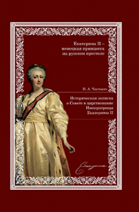 И. А. Чистович - Историческая записка о Совете в царствование императрицы Екатерины II