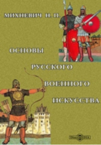Николай Михневич - Основы русского военного искусства