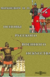 Николай Михневич - Основы русского военного искусства