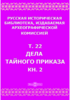  - Русская историческая библиотека