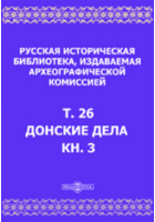  - Русская историческая библиотека