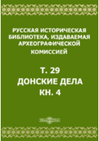  - Русская историческая библиотека