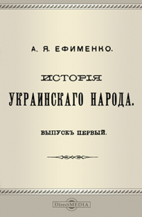 Александра Ефименко - История украинского народа