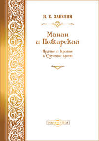 Иван Забелин - Минин и Пожарский. Прямые и кривые в Смутное время