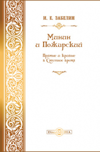 Иван Забелин - Минин и Пожарский. Прямые и кривые в Смутное время