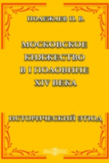 Московское княжество в I половине XIV века