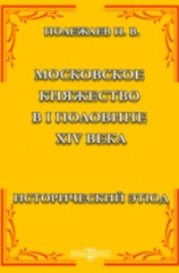Московское княжество в I половине XIV века