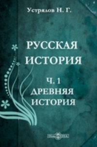Николай Устрялов - Русская история
