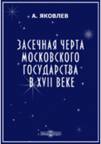 Алексей Яковлев - Засечная черта Московского государства в XVII веке