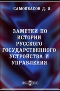 Д. Я. Самоквасов - Заметки по истории русского государственного устройства и управления
