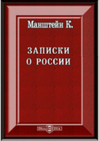 Кристоф фон Манштейн - Записки о России генерала Манштейна. 1727 - 1744