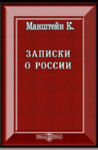 Кристоф фон Манштейн - Записки о России генерала Манштейна. 1727 - 1744