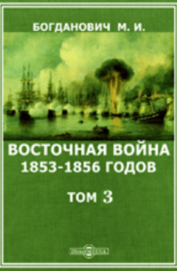 Восточная война 1853-1856 годов