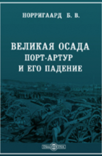 Великая осада. Порт-Артур и его падение