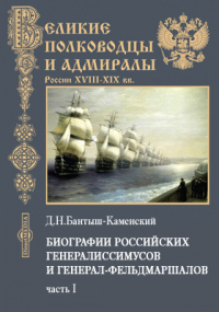 Дмитрий Бантыш-Каменский - Биографии российских генералиссимусов и генерал-фельдмаршалов