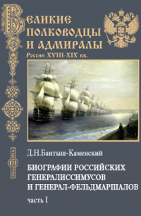 Дмитрий Бантыш-Каменский - Биографии российских генералиссимусов и генерал-фельдмаршалов