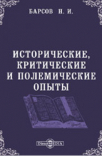 Николай Барсов - Исторические, критические и полемические опыты