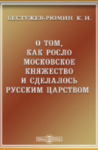 О том, как росло Московское княжество и сделалось Русским царством