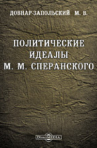 Митрофан Довнар-Запольский - Политические идеалы М. М. Сперанского