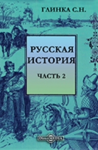 Сергей Глинка - Русская история