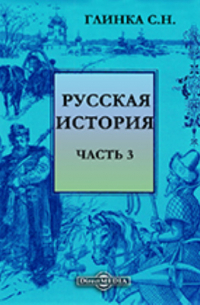 Сергей Глинка - Русская история