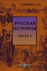 Сергей Глинка - Русская история
