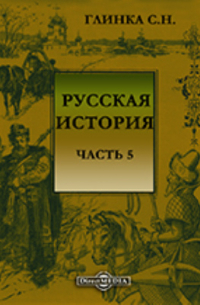 Сергей Глинка - Русская история