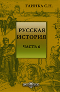 Сергей Глинка - Русская история