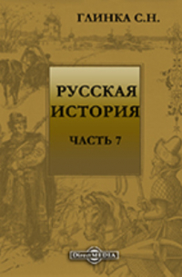 Сергей Глинка - Русская история